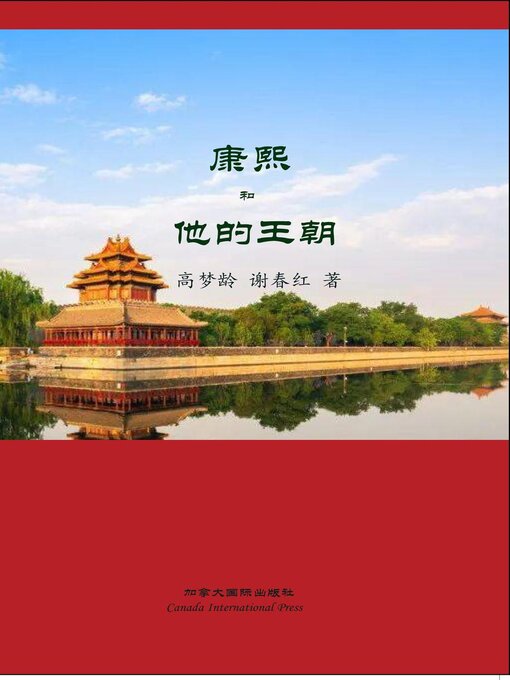 Title details for 康熙和他的王朝 by Mengling Gao, Chunhong Xie - Available